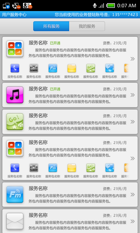 用户服务中心 所有服务 竖屏