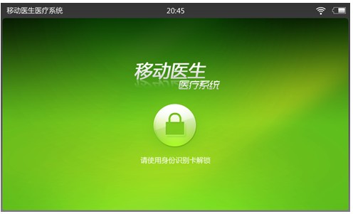 移动医生2
