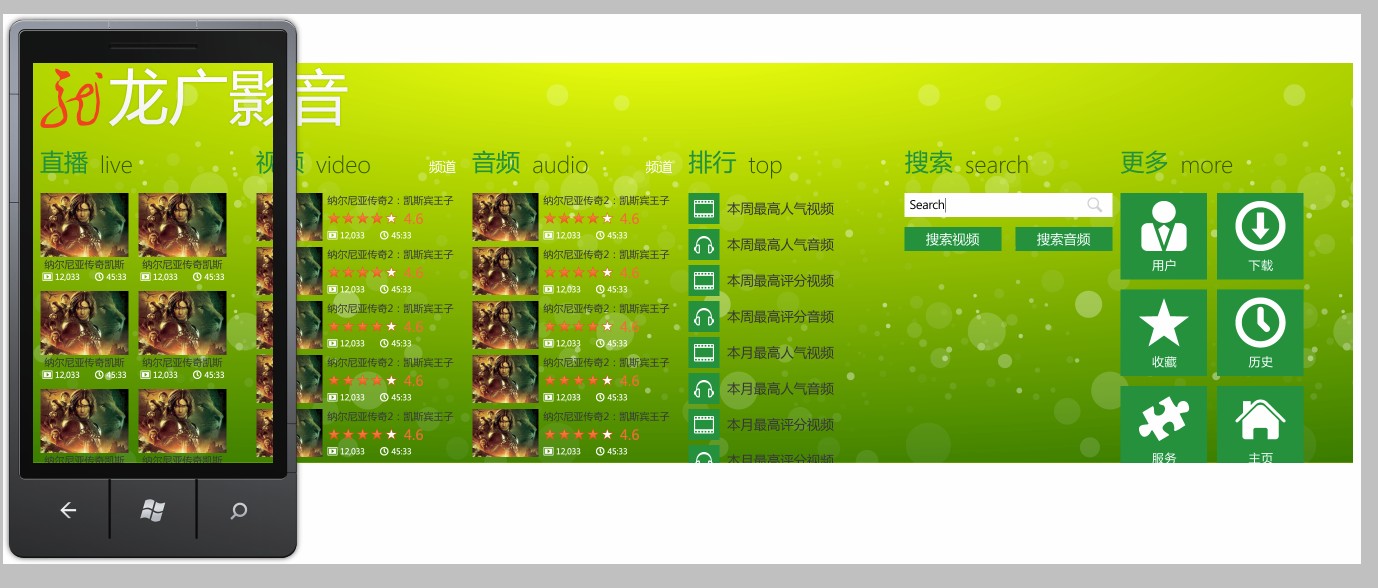 Wp7龙广影音首页