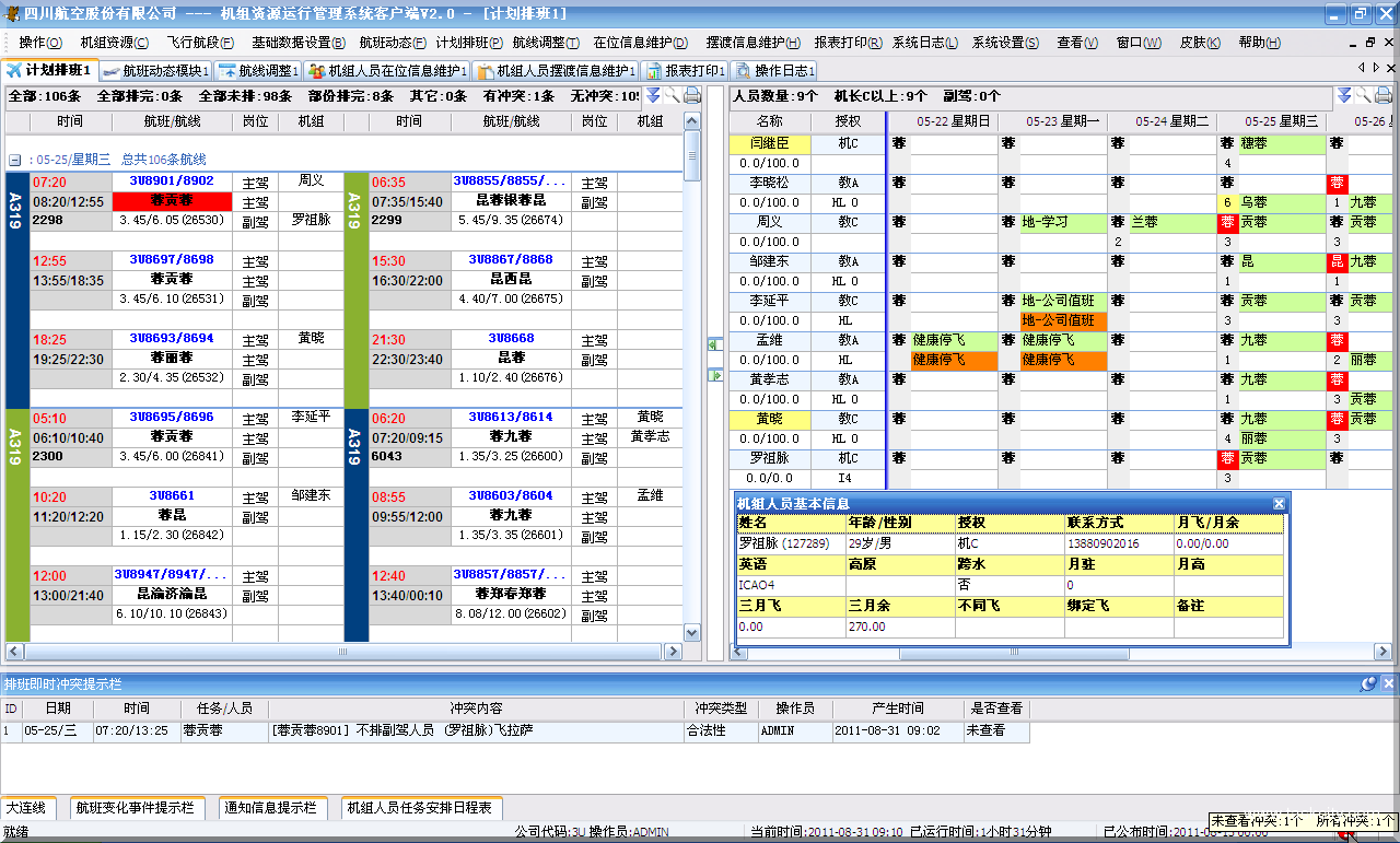 机组资源排班   计划排班主界面