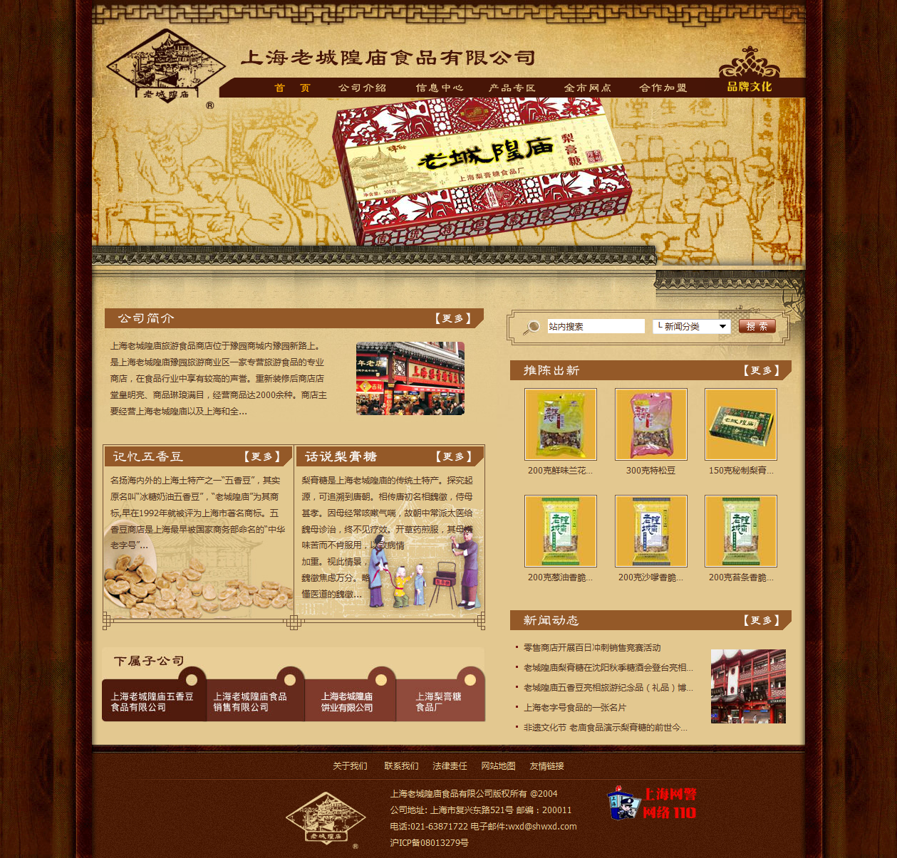 Oldcityfoods.com上海老城隍庙食品有限公司