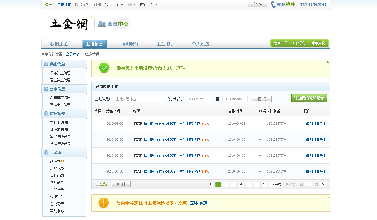 土地信息 管理我的流转记录