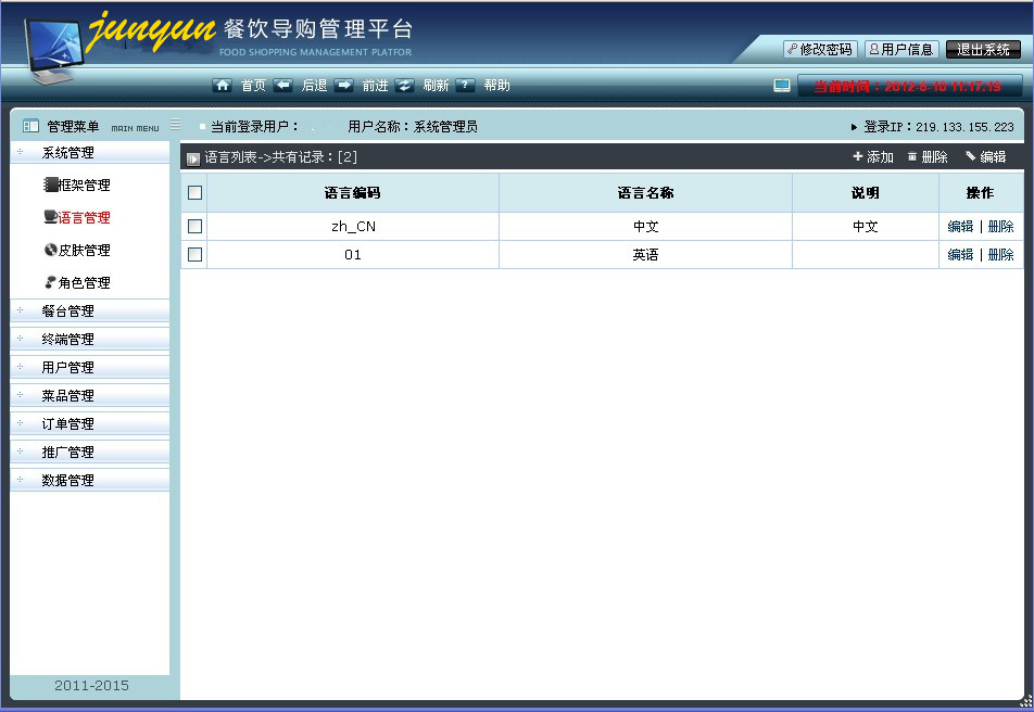 君韵后台——语言设置