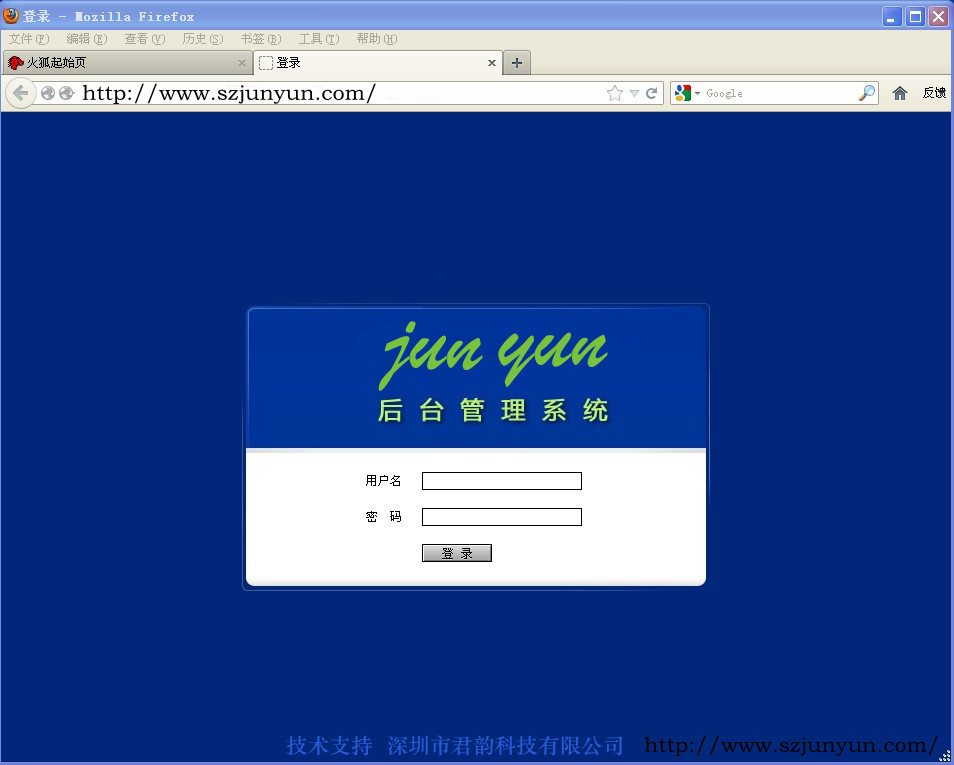 深圳市君韵科技有限公司——后台登陆界面