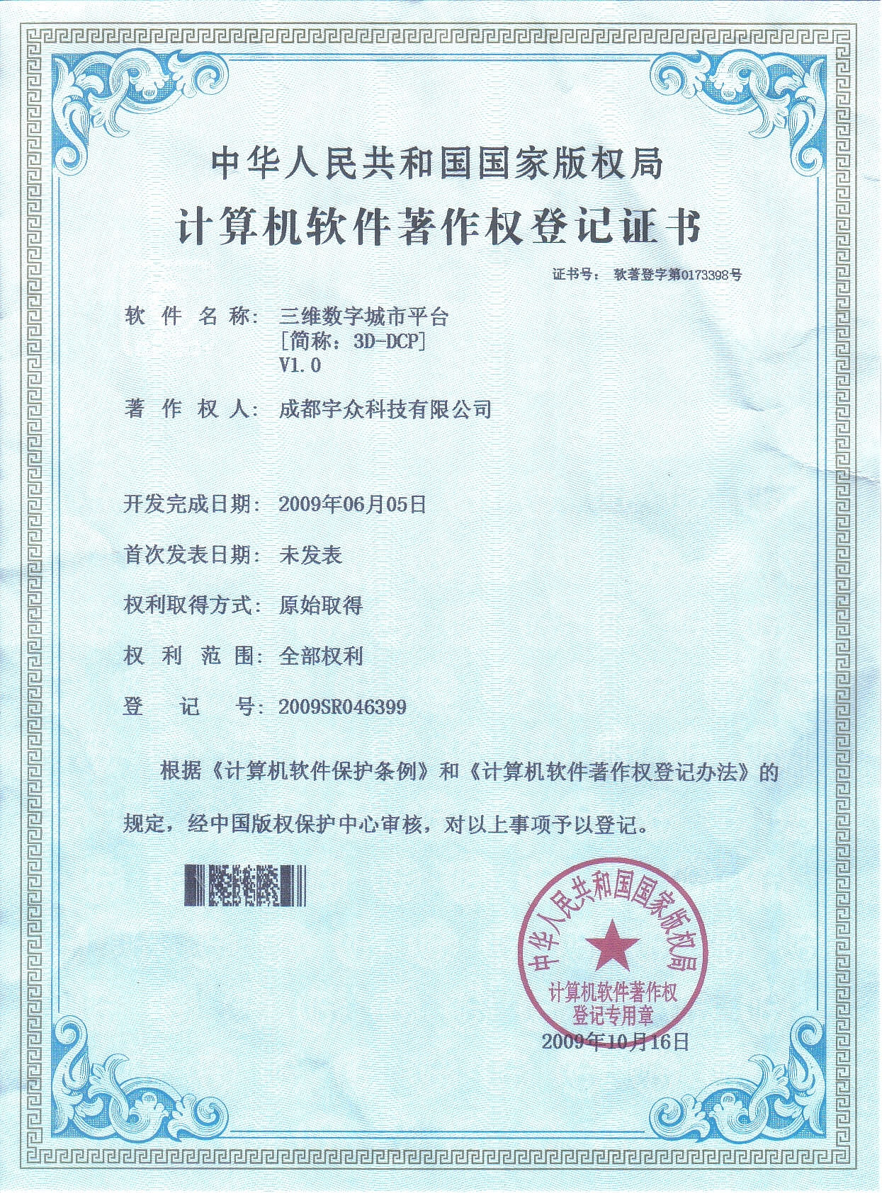 数字城市平台软件著作权