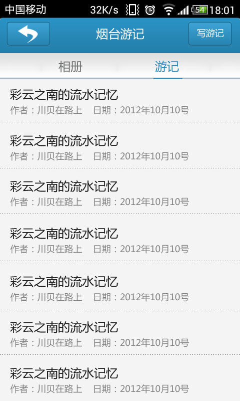 游记