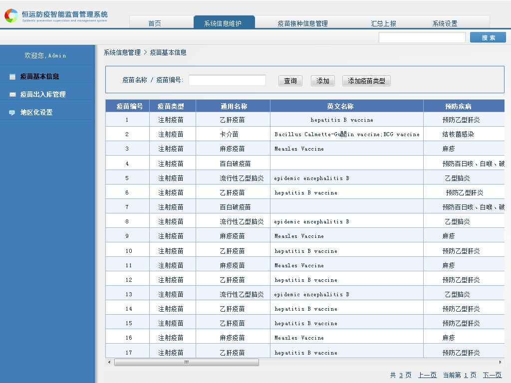 系统信息管理 疫苗基本信息