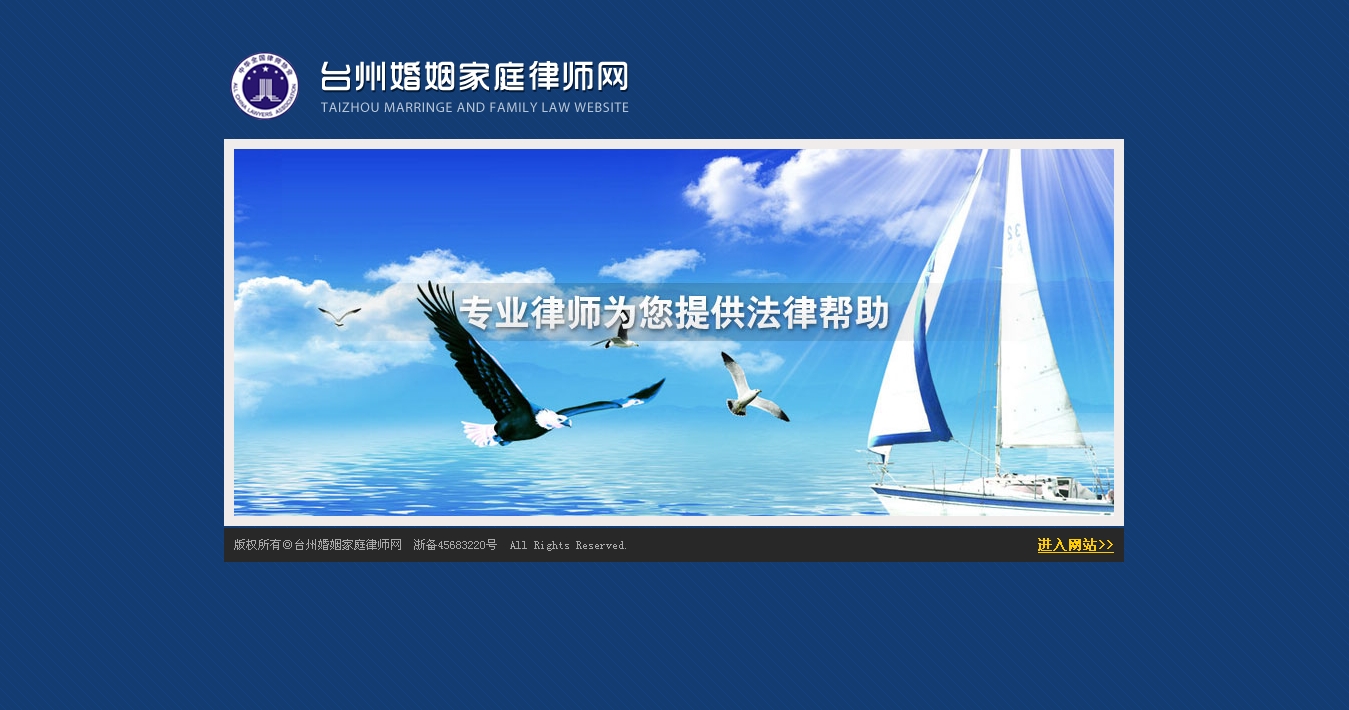 台州离婚律师 台州律师 台州婚姻律师 台州法律咨询 台州婚姻家庭律师网