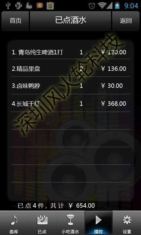 已点酒水列表副本副本