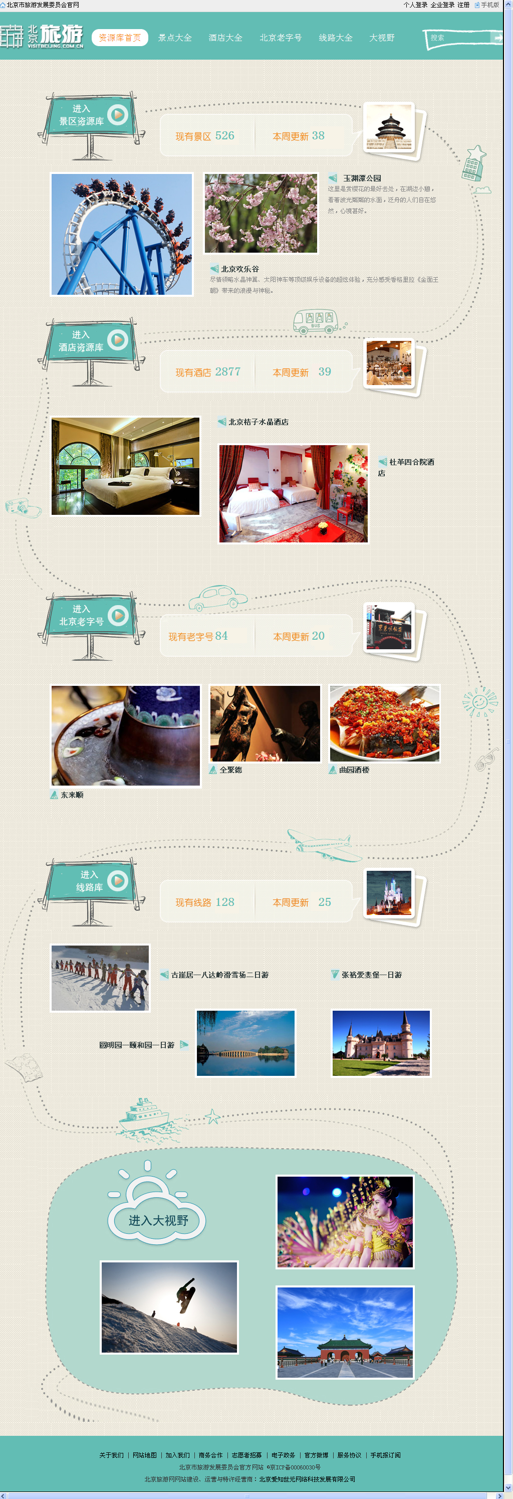 北京景点大全 北京酒店大全 北京线路大全 北京老字号大全 资源库