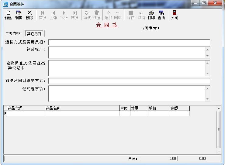 合同维护 其他内容