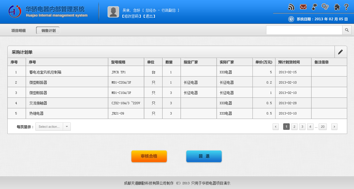 6 采购计划