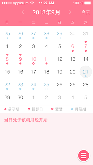 11日历 月经开始(1)
