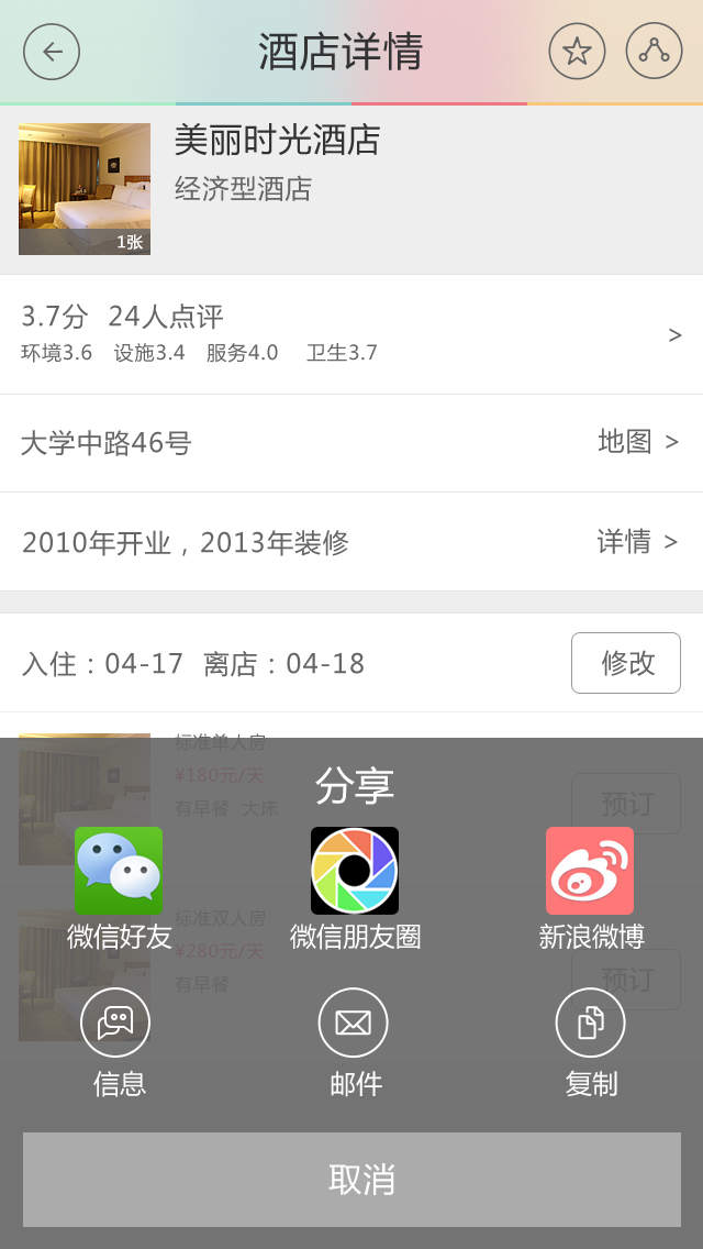 5酒店预订 酒店详情 分享