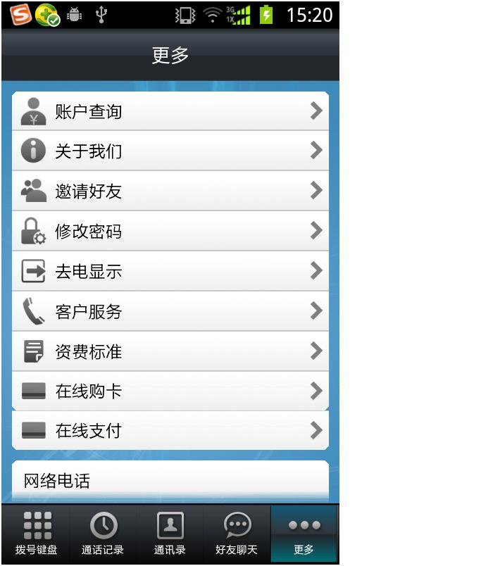 网络电话界面4