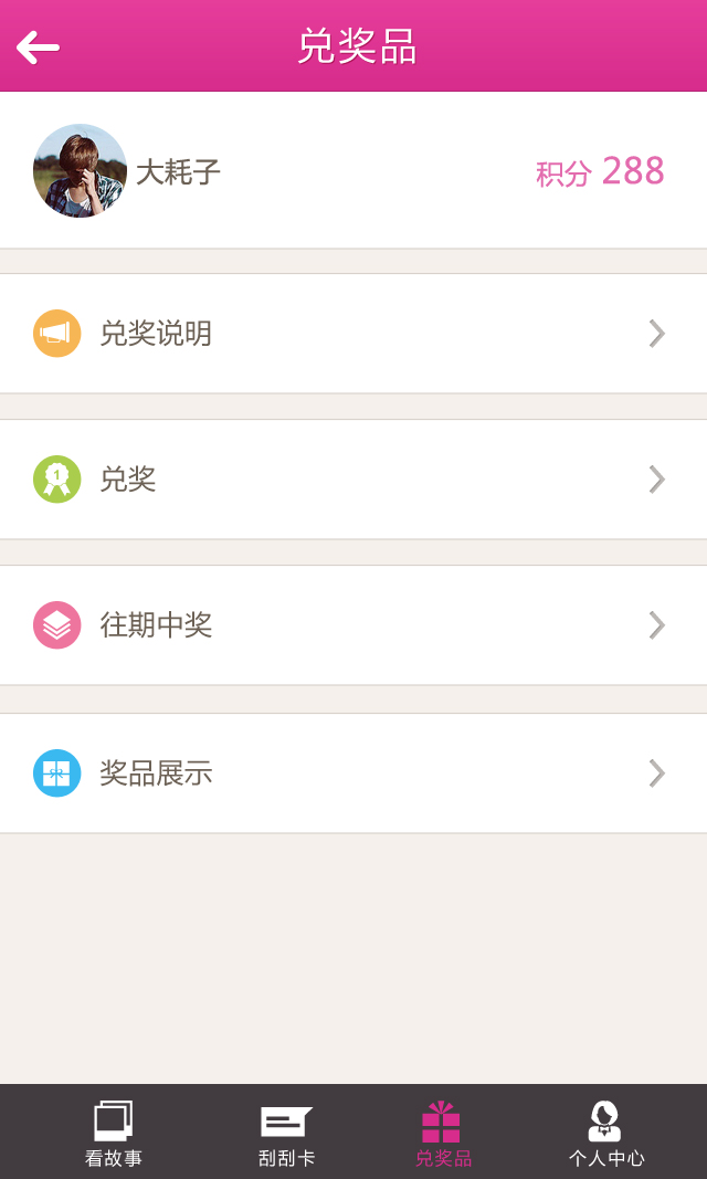5兑奖品