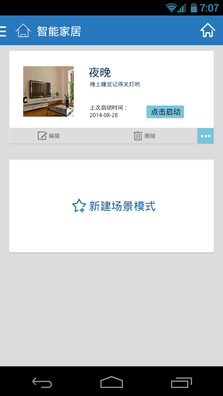 情景模式 创建完成