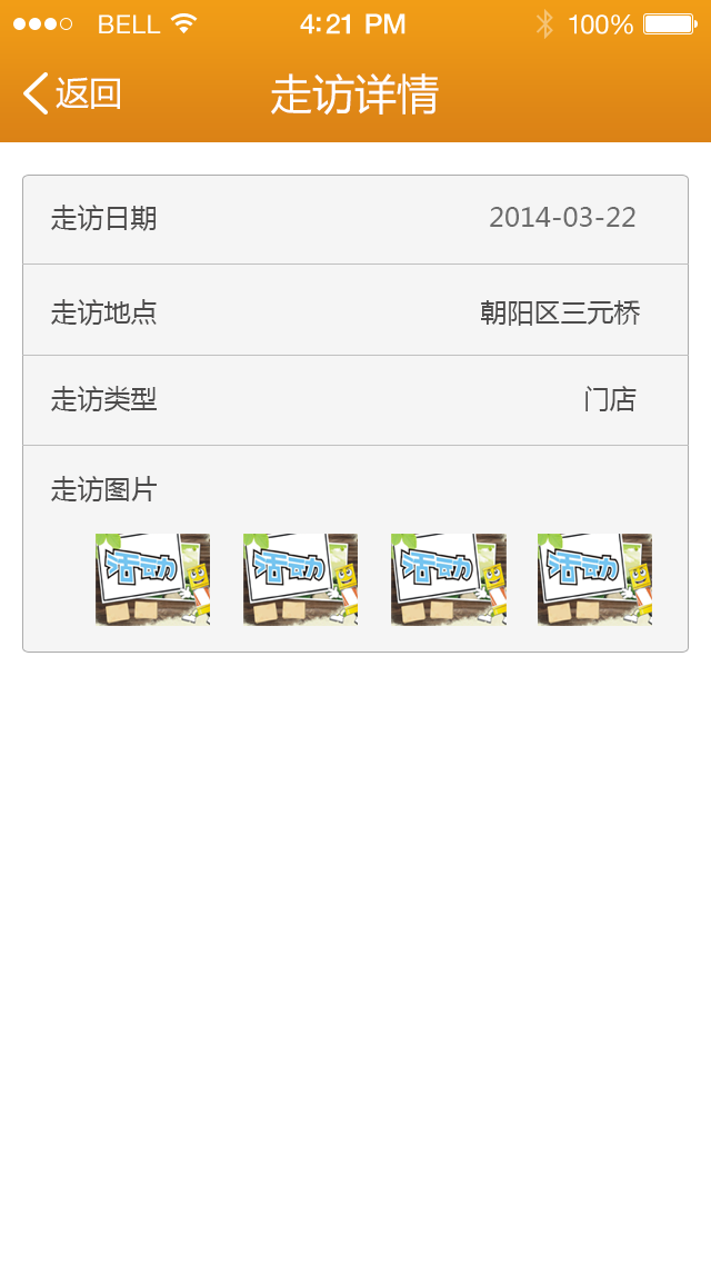 11走访详情