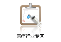 医疗行业专区