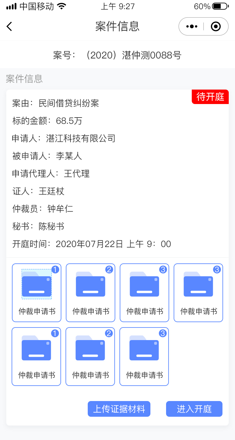 案件信息 待开庭