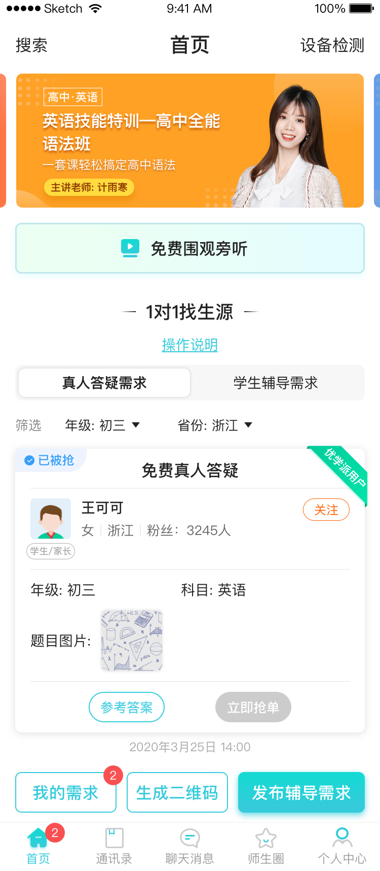 家有学霸app页面