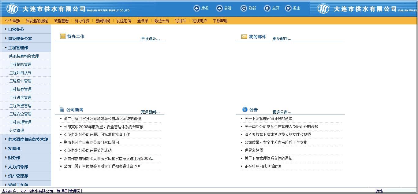 大连市供水有限公司－网络协同办公系统