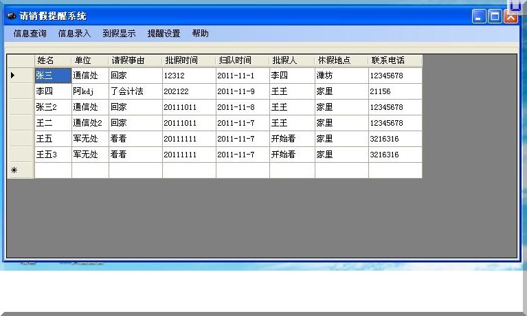 请销假提醒系统